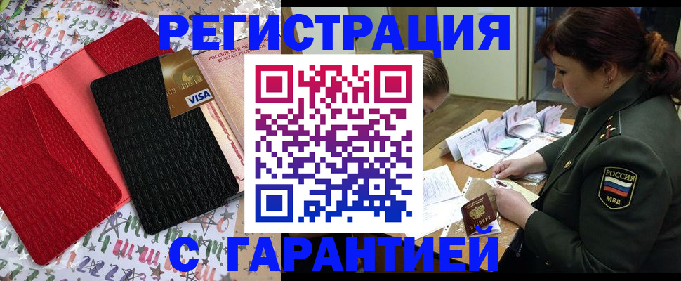 временная регистрация 2025 в Белорецке
