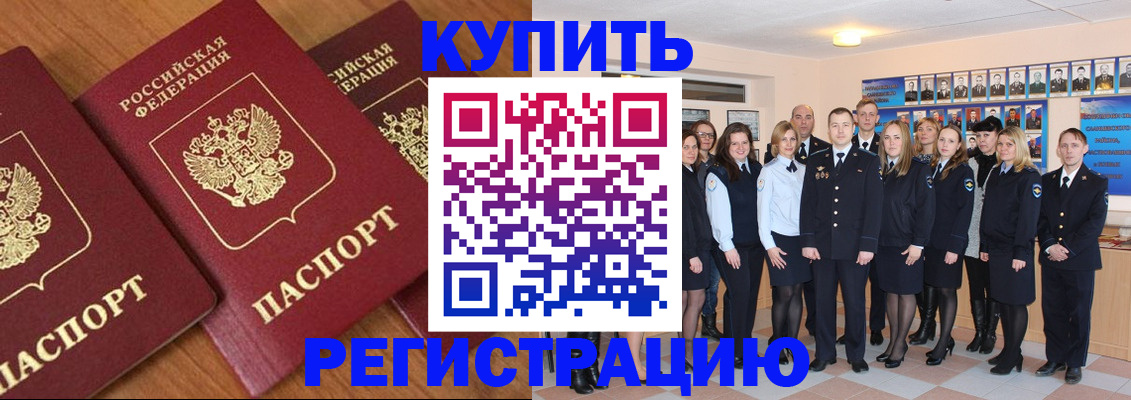 временная регистрация купить в Белорецке